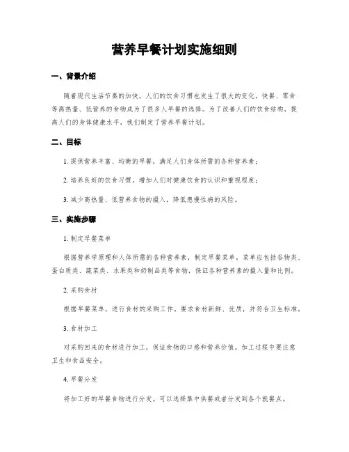 营养早餐计划实施细则