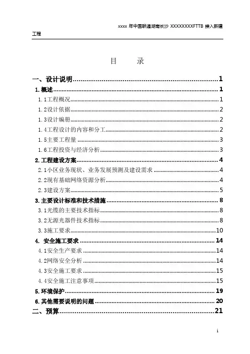 中国联通湖南宽带接入网设计说明模版(FTTB)