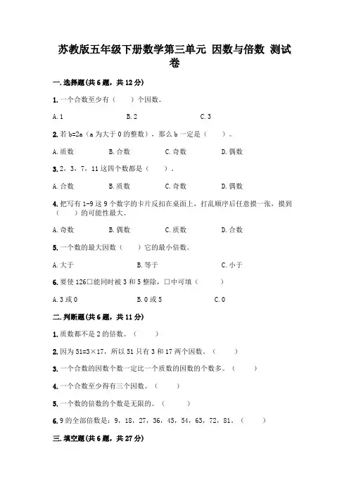 苏教版五年级下册数学第三单元 因数与倍数 测试卷加答案(有一套)