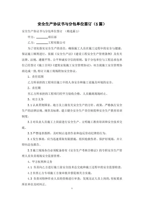 安全生产协议书与分包单位签订(5篇)