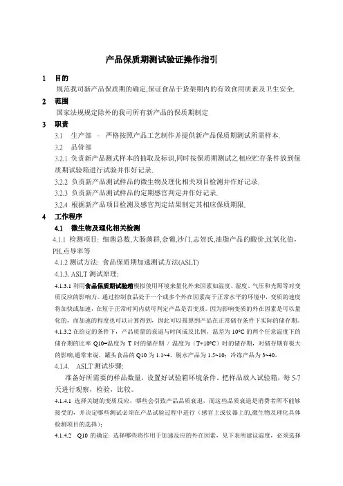 产品保质期测试方法及操作规程