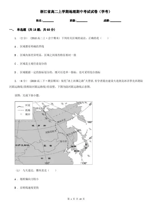 浙江省高二上学期地理期中考试试卷(学考)