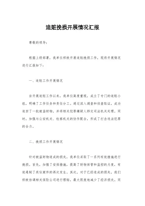追赃挽损开展情况汇报