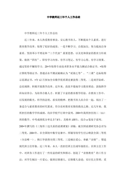 中学教师近三年个人工作总结