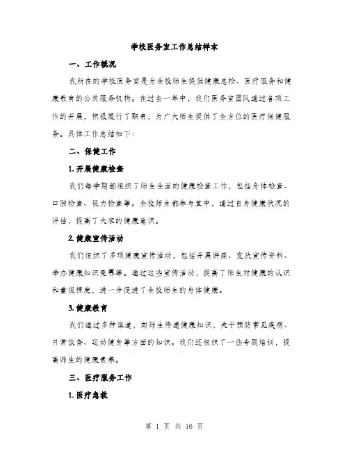 学校医务室工作总结样本（五篇）
