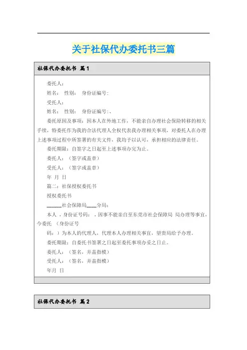 关于社保代办委托书三篇
