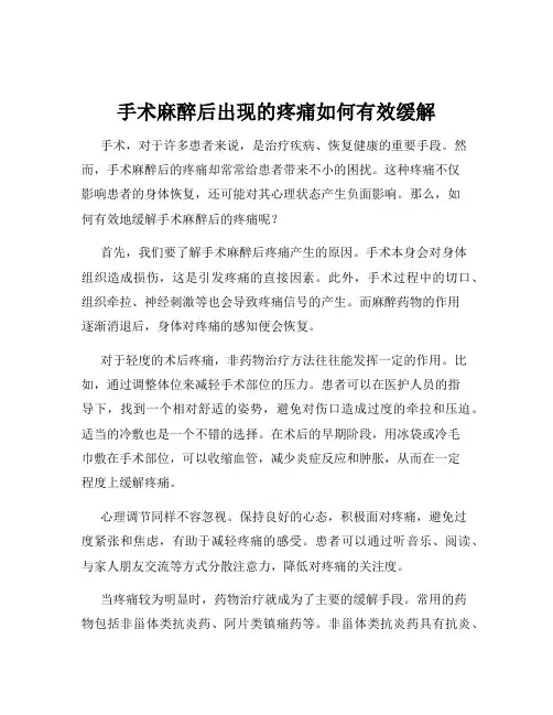 手术麻醉后出现的疼痛如何有效缓解