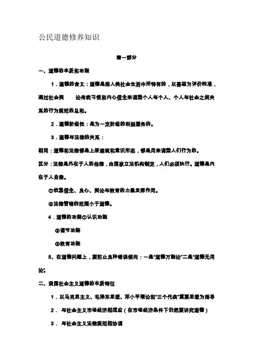 公民道德修养知识