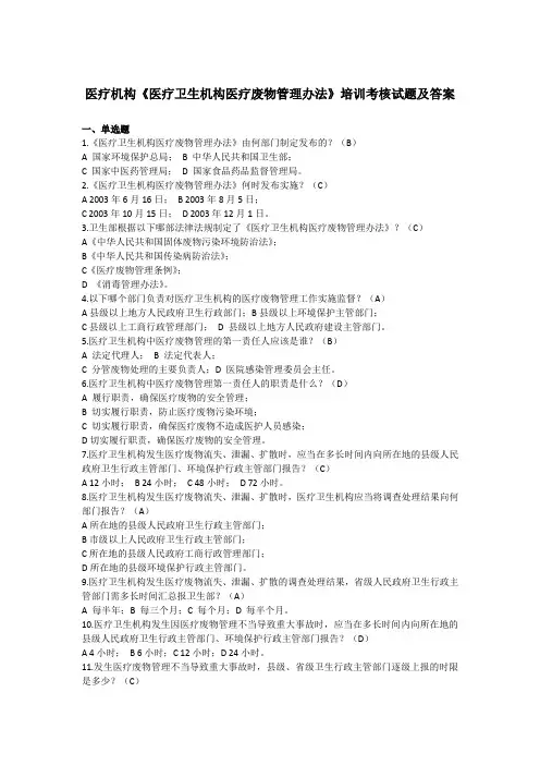 医疗机构《医疗卫生机构医疗废物管理办法》培训考核试题及答案