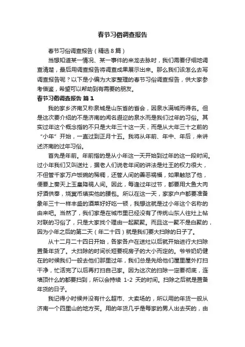 春节习俗调查报告