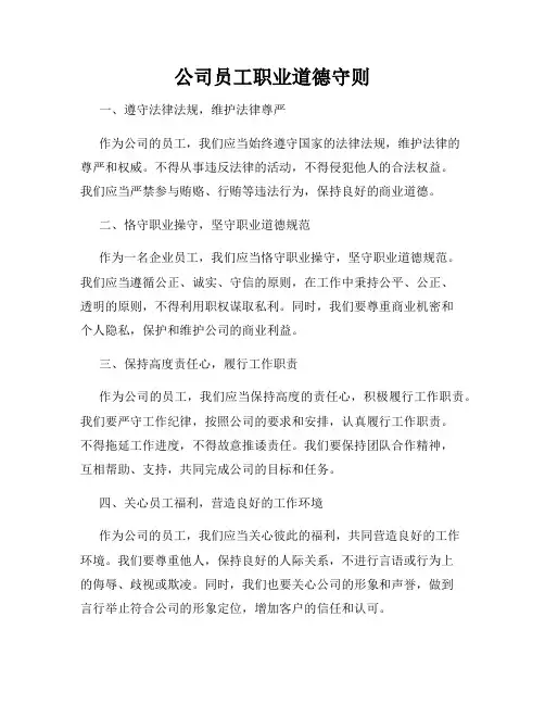 公司员工职业道德守则