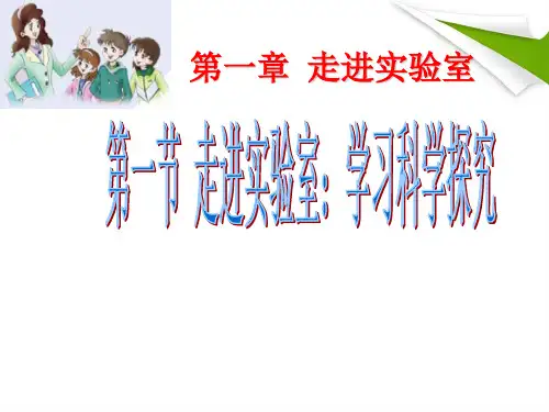 教科版八年级物理上册第1章第1节走进实验室：学习科学探究(共15张PPT)