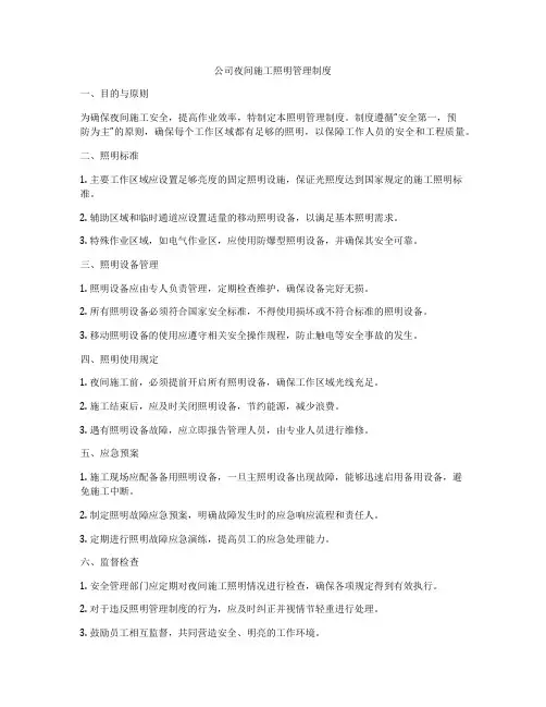 公司夜间施工照明管理制度