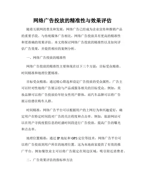 网络广告投放的精准性与效果评估