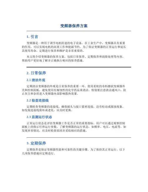 变频器保养方案