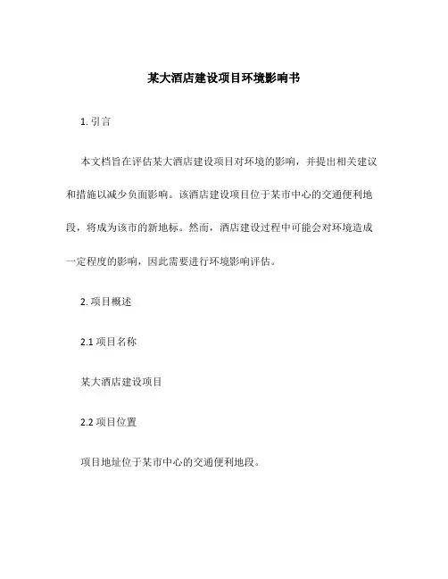 某大酒店建设项目环境影响书