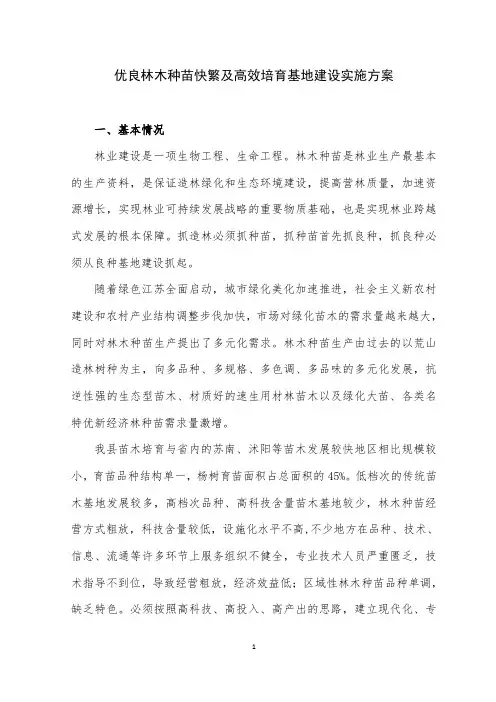 优良林木种苗快繁及高效培育基地建设实施方案