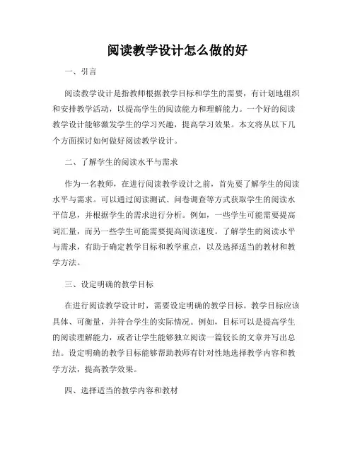 阅读教学设计怎么做的好
