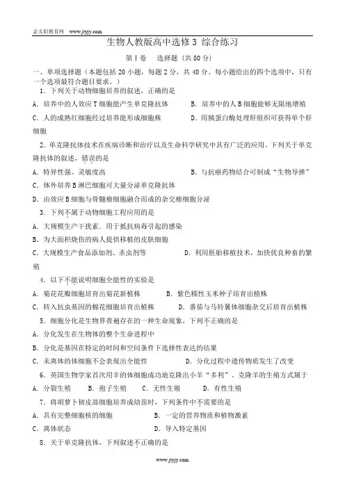 人教新课标高中生物选修三同步练习(附答案)-生物人教版高中选修3 综合练习