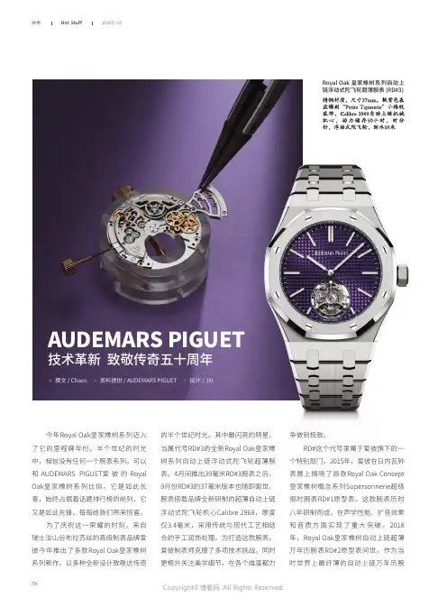 AUDEMARS PIGUET 技术
