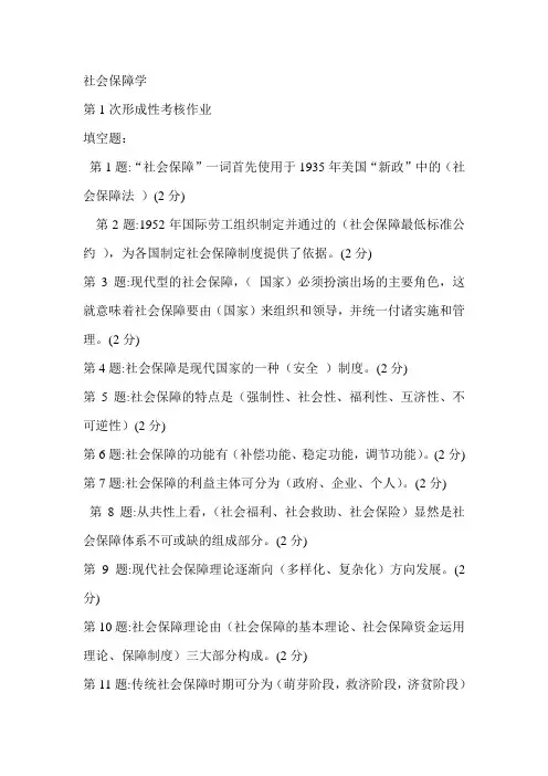 社会保障学1-4次作业答案