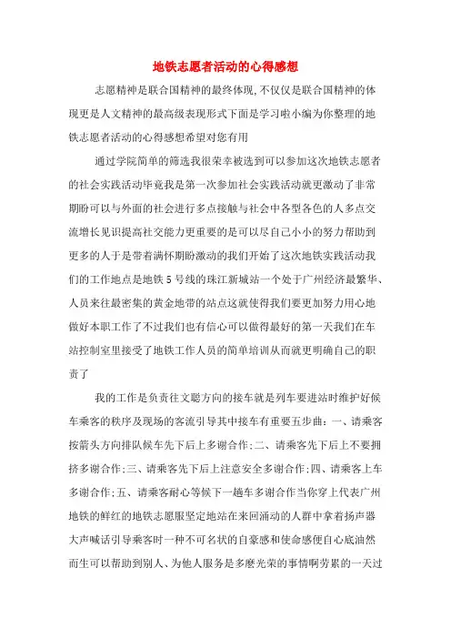 地铁志愿者活动的心得感想