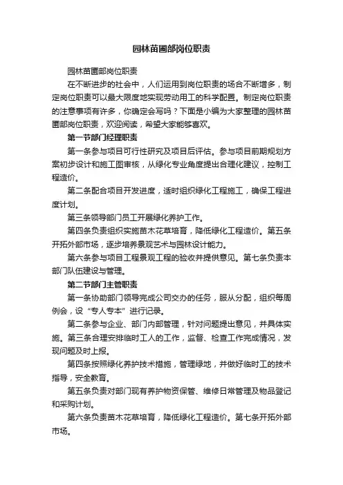 园林苗圃部岗位职责