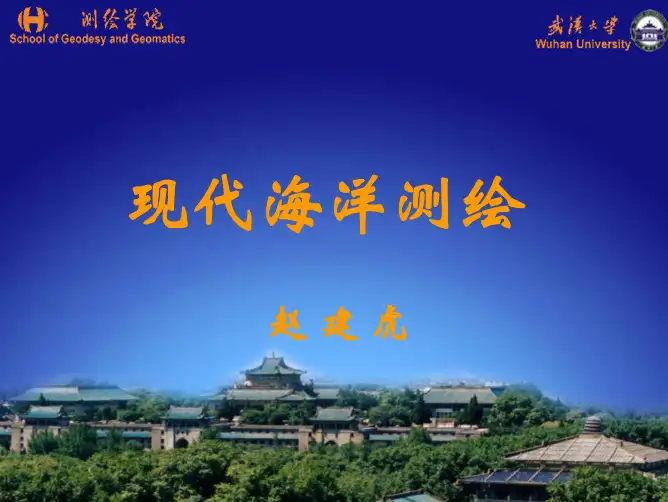 武汉大学测绘学院现代海洋学第6章--GPS定位与海底声学定位