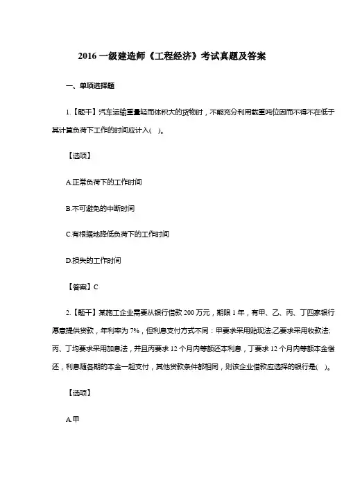 2016一级建造师《工程经济》考试真题及答案