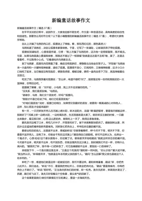 新编童话故事作文（精选37篇）