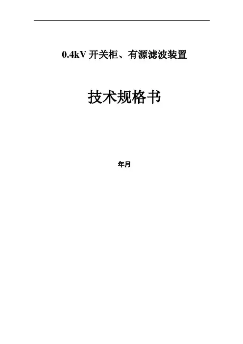 0.4kV 开关柜、有源滤波装置技术规格书