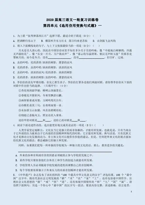 2020届高三语文一轮复习训练卷第4单元《选用仿用变换句式题》一附答案详析