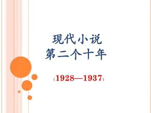 现代文学第二个十年