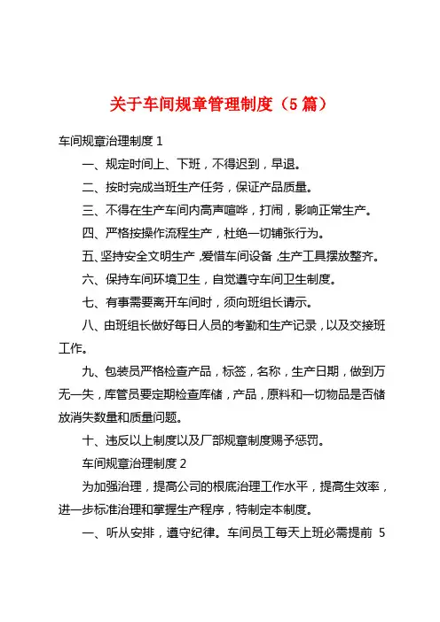 关于车间规章管理制度(5篇)