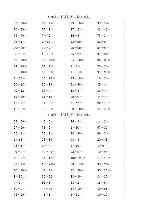 (完整版)100以内不进位不退位加减法-1200题