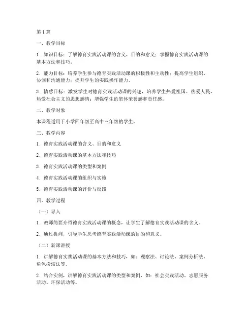 德育实践活动课教学设(3篇)