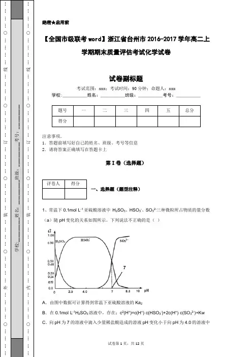 【全国市级联考word】浙江省台州市2016-2017学年高二上学期期末质量评估考试化学试卷