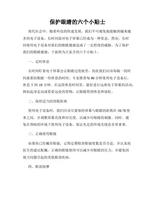 保护眼睛的六个小贴士