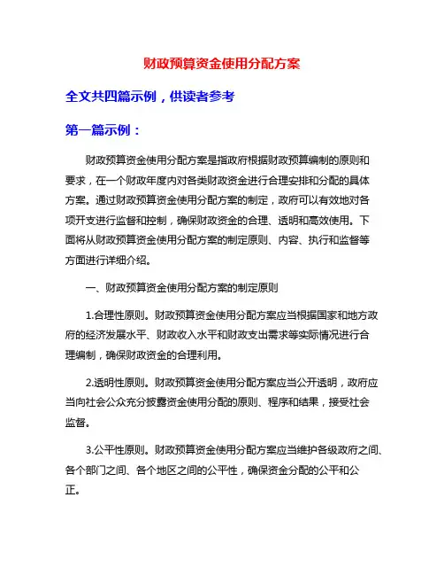 财政预算资金使用分配方案