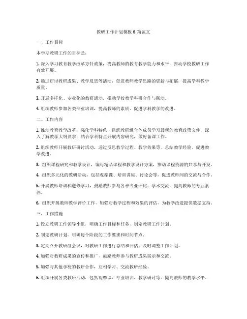 教研工作计划模板6篇范文
