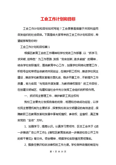 工会工作计划和目标