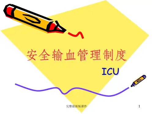 安全输血管理制度ppt课件