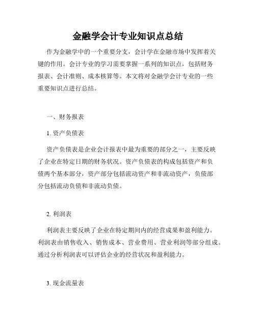 金融学会计专业知识点总结