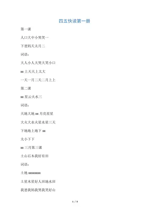 (完整版)四五快读第一册(打印版)