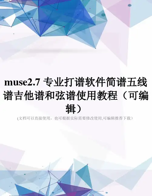 muse2.7专业打谱软件简谱五线谱吉他谱和弦谱使用教程(可编辑)