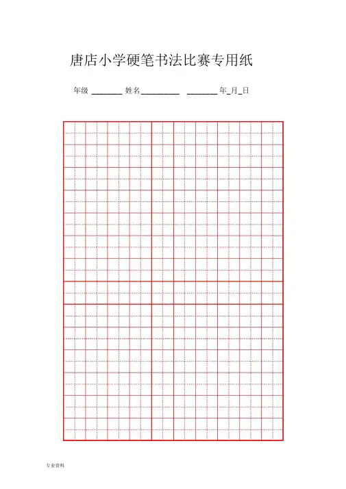 硬笔书法比赛专用纸模板(齐全) 4