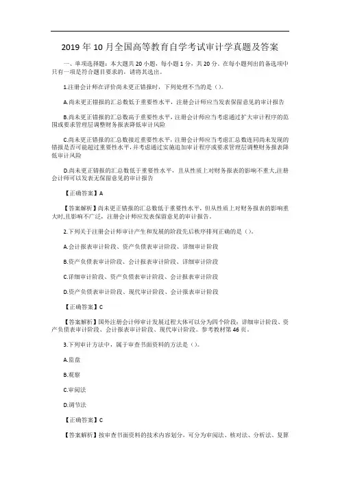 2019年10月全国高等教育自学考试审计学真题及答案