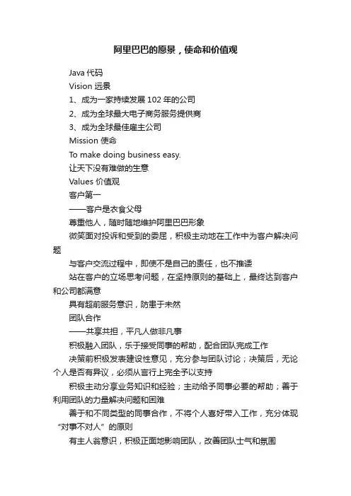 阿里巴巴的愿景，使命和价值观
