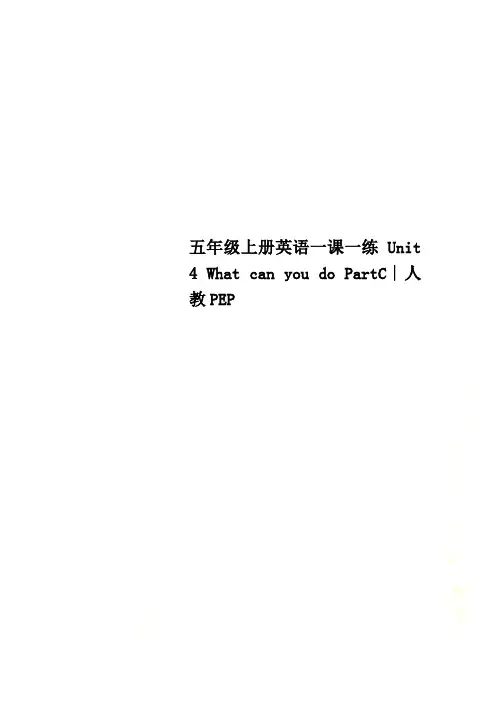 五年级上册英语一课一练Unit 4 What can you do PartC∣人教PEP
