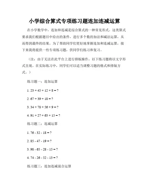 小学综合算式专项练习题连加连减运算